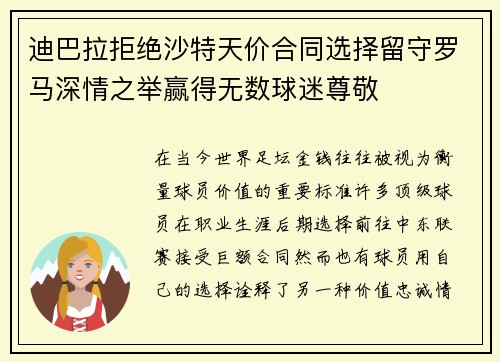 迪巴拉拒绝沙特天价合同选择留守罗马深情之举赢得无数球迷尊敬 迪巴拉拒绝沙特天价合同选择留守罗马深情之举赢得无数球迷尊敬