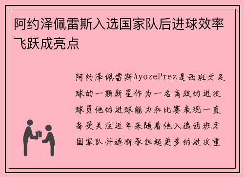 阿约泽佩雷斯入选国家队后进球效率飞跃成亮点 阿约泽佩雷斯入选国家队后进球效率飞跃成亮点