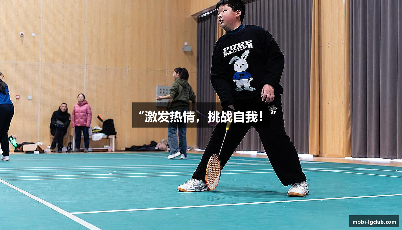 “激发热情，挑战自我！”