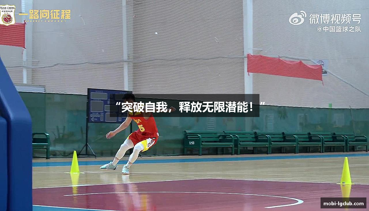 “突破自我，释放无限潜能！”